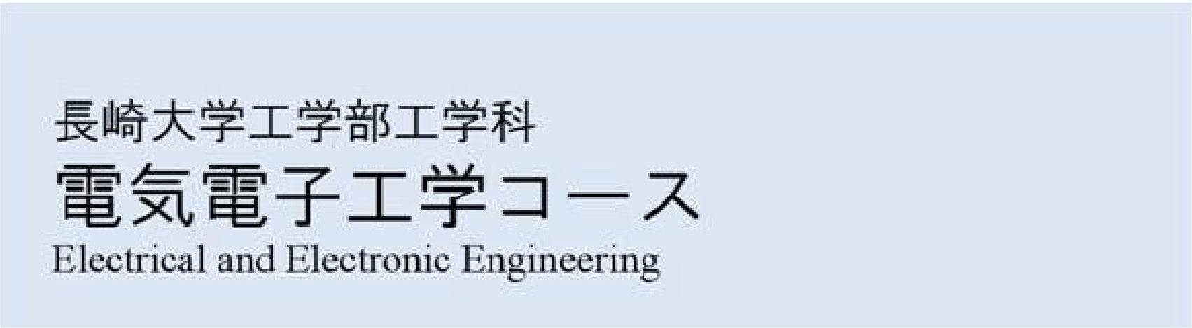 長崎大学工学科 電気電子工学コース