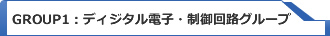 Group １：ディジタル電子・制御回路グループ