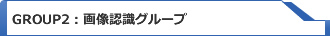 Group ２：画像認識グループ