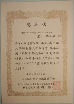 電子情報通信学会通信ソサイエティ英文論文誌編集委員会より“感謝状”を授与