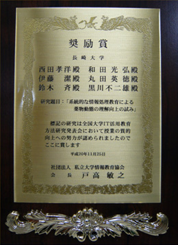 社団法人私立大学情報教育協会主催，文部科学省後援 平成20年度全国大学IT活用教育方法研究発表会 論文奨励賞 受賞